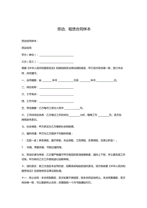 劳动、租赁合同样本.docx