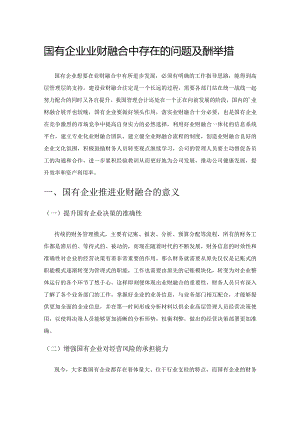 国有企业业财融合中存在的问题及应对举措.docx