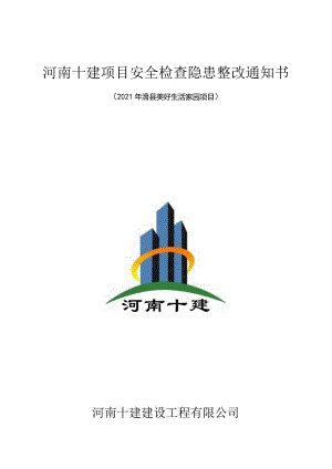 安全隐患检查整改通知单（1-12）.docx