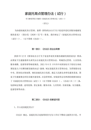 学习解读2023年家庭托育点管理办法（试行）（讲义）.docx