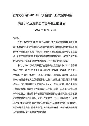 党委书记在东港公司2023年“大监督”工作暨党风廉政建设和反腐败工作协调会上的讲话.docx