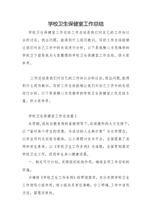 学校卫生保健室工作总结.docx