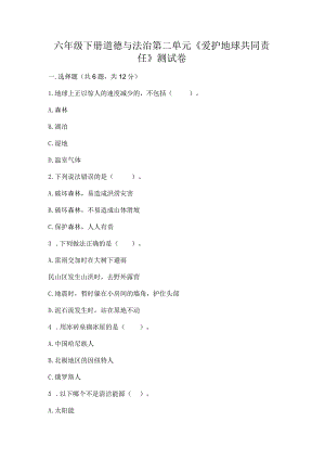 六年级下册道德与法治第二单元《爱护地球共同责任》测试卷参考答案.docx