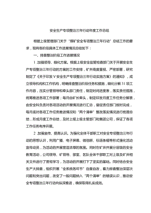安全生产专项整治三年行动年度工作总结.docx