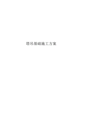 塔吊基础施工方案.docx