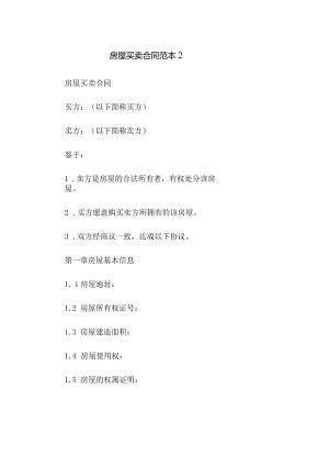 房屋买卖合同范本2.docx