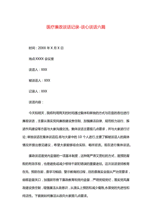 医疗廉政谈话记录-谈心谈话六篇.docx