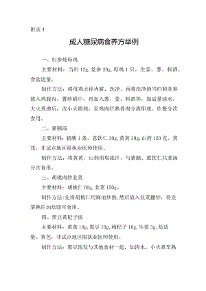 成人糖尿病食养方举例.docx