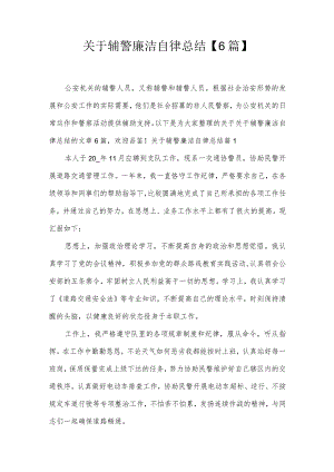 关于辅警廉洁自律总结【6篇】.docx