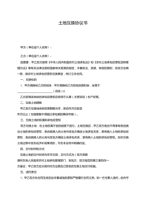 土地互换协议书.docx