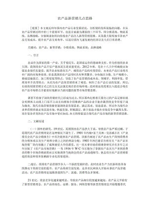 农产品新营销几点思路.docx