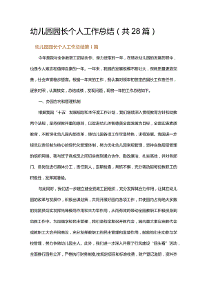 幼儿园园长个人工作总结.docx