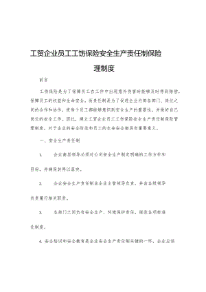 工贸企业员工工伤保险安全生产责任制保险管理制度.docx