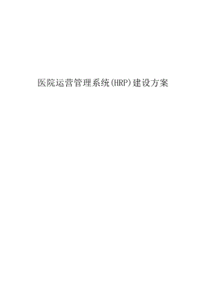 医院运营管理系统(HRP)建设方案.docx