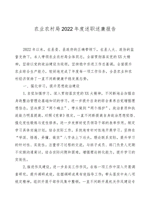 农业农村局2022年度述职述廉报告.docx