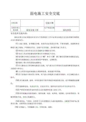 弱电工程安全技术交底.docx