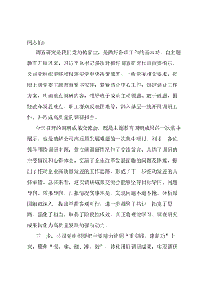 在主题教育调研成果交流会上的讲话.docx