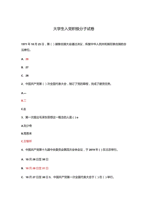 大学生入党积极分子试卷.docx
