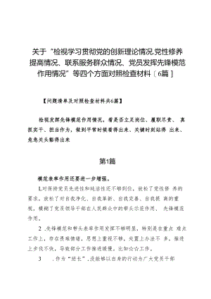 关于“检视学习贯彻党的创新理论情况、党性修养提高情况、联系服务群众情况、党员发挥先锋模范作用情况”等四个方面对照检查材料【6篇】.docx