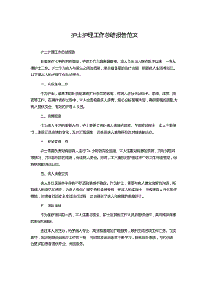 护士护理工作总结报告范文.docx