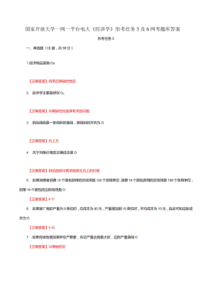 国家开放大学一网一平台电大《经济学》形考任务3及6网考题库答案.docx