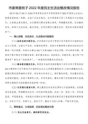 市委常委班子2022年度民主生活会整改情况报告.docx