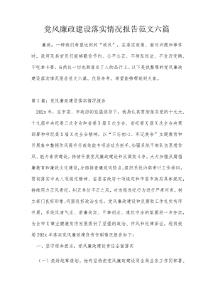 党风廉政建设落实情况报告范文六篇.docx