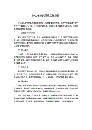 护士年度的思想工作总结.docx