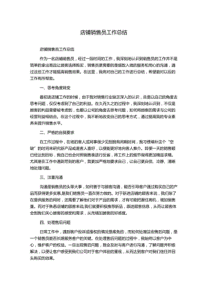 店铺销售员工作总结.docx