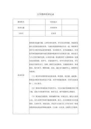 大学教师培训记录.docx