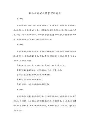 护士长科室仪器管理的要点.docx