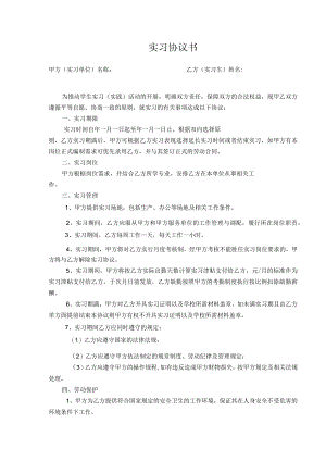 实习协议模板.docx