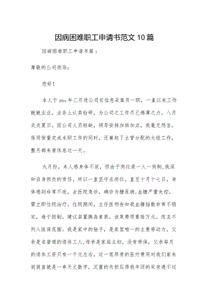 因病困难职工申请书范文10篇.docx