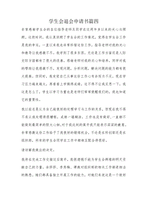 学生会退会申请书篇四.docx