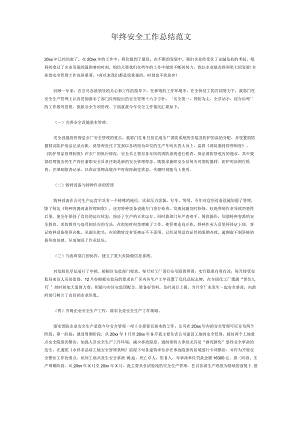 年终安全工作总结范文.docx