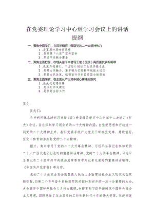 在党委理论学习中心组学习会议上的讲话.docx