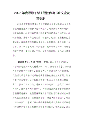党员领导干部在2023年度主题教育读书班上的交流发言范文稿8篇.docx
