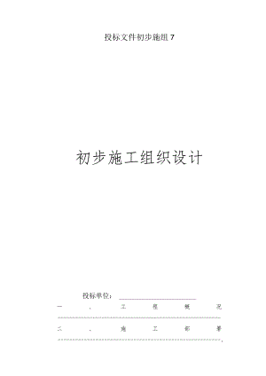 投标文件初步施组7.docx
