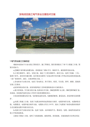 发电项目施工电气专业主要技术方案指导.docx
