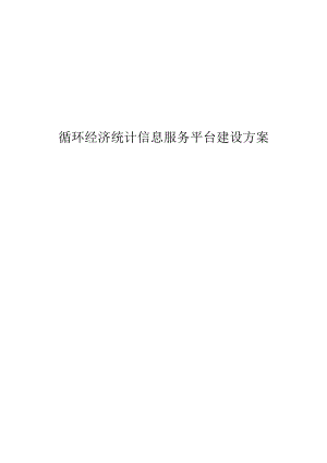 循环经济统计信息服务平台建设方案.docx