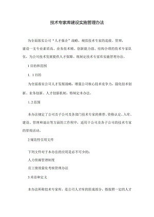 技术专家库建设实施管理办法.docx
