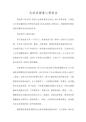 化妆品销售心得体会.docx