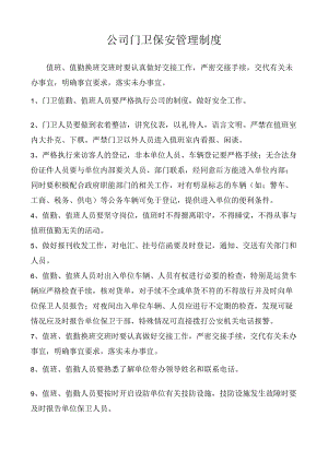 快递公司门卫制度.docx
