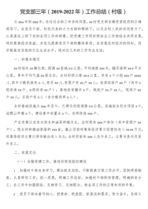 党支部三年（2019-2022年）工作总结（村级）.docx
