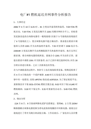 其他伤害-电厂＃1燃机延迟并网事件分析报告.docx