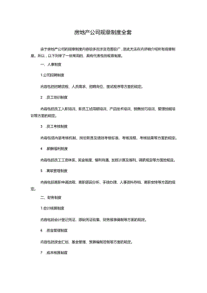 房地产公司规章制度全套1500字.docx