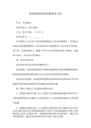 危险废物处理处置服务合同.docx