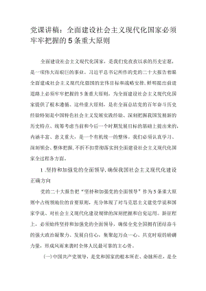 党课讲稿：全面建设社会主义现代化国家必须牢牢把握的5条重大原则.docx