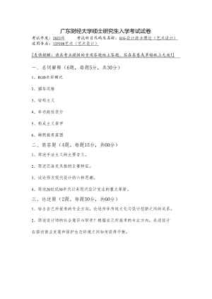 广东财经大学2023年研究生招生初试试题616-设计综合理论.docx