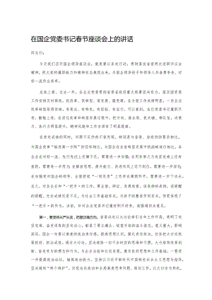 在国企党委书记春节座谈会上的讲话.docx